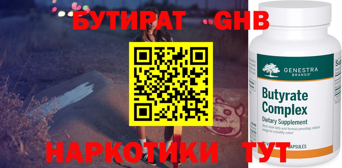 БУТИРАТ  Вход с VPN  Отрадный  Бутират вода 