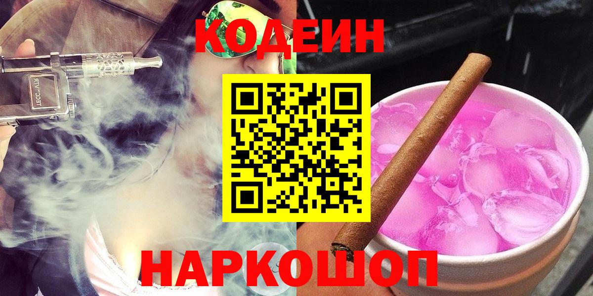 Отрадный  Codein Purple Drank  Вход с VPN  закладка  Кодеиновый сироп Lean Purple Drank 